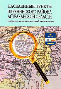 Settlements of the Ikryaninsky district of the Astrakhan region