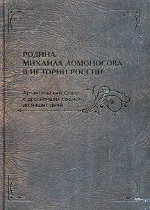The Motherland of Mikhail Lomonosov in the history of Russia