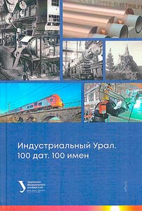 Индустриальный Урал. 100 дат. 100 имен