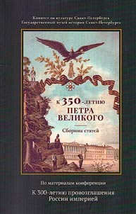 Collection of articles marking the 350th anniversary of Peter the Great