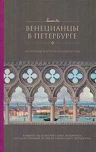 Венецианцы в Петербурге
