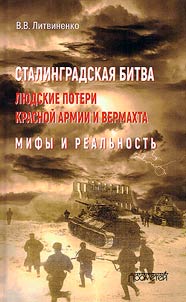 Сталинградская битва. Людские потери Красной армии и вермахта
