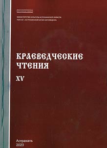 Астраханские краеведческие чтения