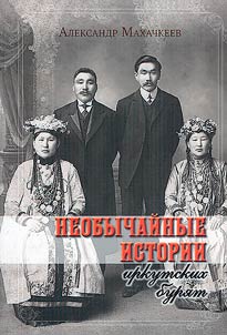 Neobychaĭnye istorii irkutskikh buri︠a︡t