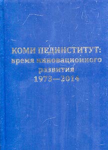 Komi Pedagogical Institute: time of innovative development. 1973-2014
