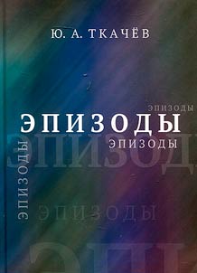 Эпизоды. Институт геологии ФИЦ Коми НЦ УрО РАН