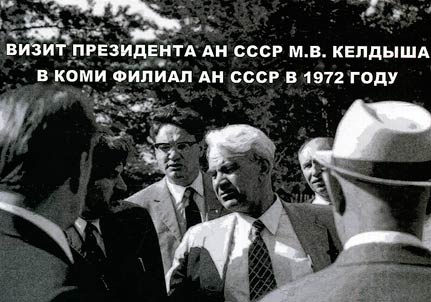Визит президента АН СССР М.В.Келдыша в Коми филиал АН СССР в 1972 году