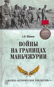Wars on the borders of Manchuria