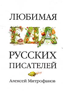 Favorite food of Russian writers
