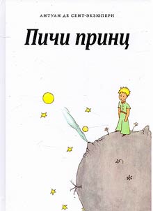 Пичи принц: выжыкыл