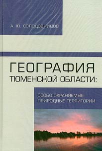 Geografii︠a︡ Ti︠u︡menskoĭ oblasti: osobo okhrani︠a︡emye prirodnye territorii