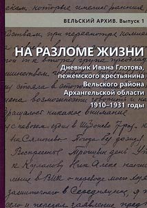 At the fracture of life: diary of Ivan Glotov, Pezhemsky peasant, Velsky District, Arkhangelsk Region, 1910–1931