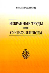 Суйласа илнисем: литература тата этнос пĕлĕвĕсемпе çырнă ĕçсем