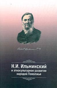 N.I. Ilʹminskiĭ i etnokulʹturnoe razvitie narodov Povolz︠h︡ʹi︠a︡