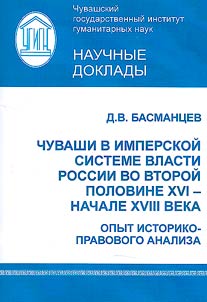 Chuvashi v imperskoĭ sisteme vlasti Rossii vo vtoroĭ polovine XVI - nachale XVIII veka: opyt istoriko-pravovogo analiza