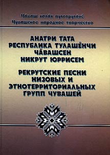 Rekrutskie pesni nizovykh i etnoterritorialʹnykh grupp chuvasheĭ