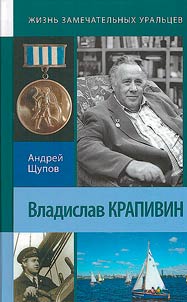 Владислав Крапивин