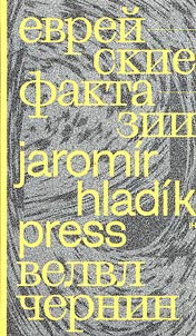 Evreĭskie faktazii