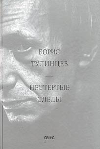 Нестертые следы