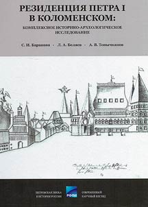 Rezident︠s︡ii︠a︡ Petra I v Kolomenskom