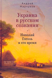 Украина в русском сознании