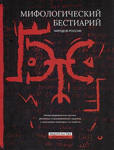 Мифологический бестиарий народов России