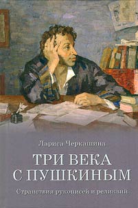 Three centuries with Pushkin. Wanderings of manuscripts and relics