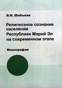 Religious consciousness of the population of the Republic of Mari El at the present stage