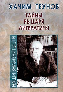 Хачим Теунов. Тайны рыцаря литературы
