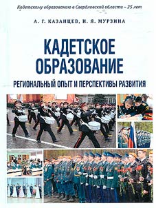 Kadetskoe obrazovanie: regionalʹnyĭ opyt i perspektivy razvitii︠a︡