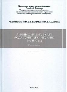 Personal names of the Buryats of the Guchit (Guchitskiy) clan for 1830