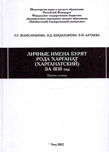 Personal names of the Buryats of the Harganat (Kharganatsky) clan for 1830