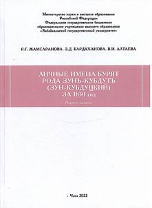 Personal names of the Buryats of the Zun-Kubdut (Zun-Kubdutsky) clan for 1830
