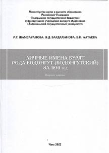 Personal names of the Buryats of the Bodongut clan for 1830
