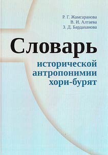 Dictionary of historical anthroponymy of Khori-Buryats