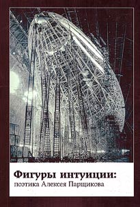 Figures of intuition. Poetics of Alexei Parshchikov