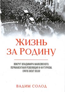Z︠H︡iznʹ za Rodinu. Vokrug Vladimira Mai︠a︡kovskogo