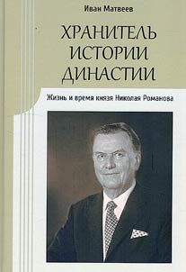 Khranitelʹ istorii dinastii