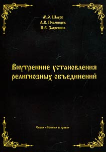 Vnutrennie ustanovlenii︠a︡ religioznykh obʺedineniĭ