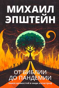 Ot Biblii do pandemii. Poisk t︠s︡ennosteĭ v mire katastrof