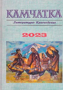 Kamchatka. Literature. Local lore studies 2023