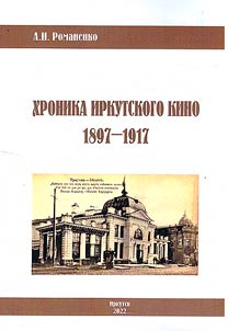 Chronicle of the Irkutsk cinema, 1897-1917
