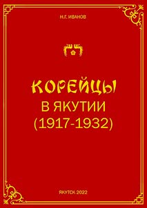 Корейцы в Якутии (1917 – 1932)