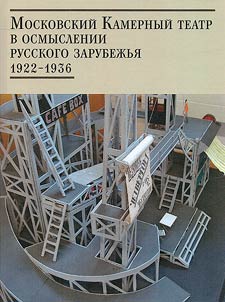 Moscow Chamber Theater in the comprehension of the Russian diaspora. 1922-1936. In 2 volumes
