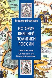 История внешней политики России