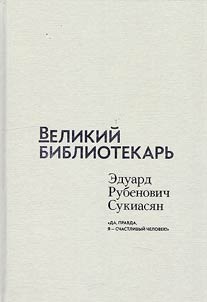 Великий библиотекарь. Эдуард Рубенович Сукиасян