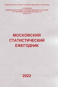 Moscow statistical yearbook 2022
