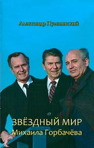 Star world of Mikhail Gorbachev