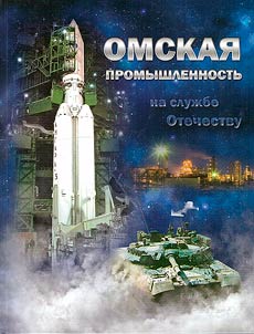 Омская промышленность: на службе Отечеству