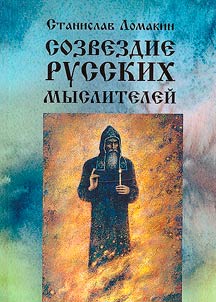 Sozvezdie russkikh mysliteleĭ
